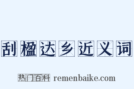 刮楹达乡近义词是什么意思的图片